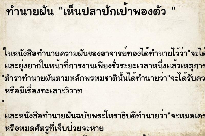 ทำนายฝันทำนายฝันเห็นปลาปักเป้าพองตัว